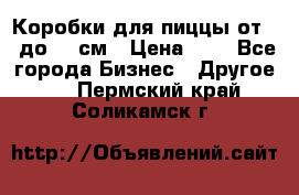 Коробки для пиццы от 19 до 90 см › Цена ­ 4 - Все города Бизнес » Другое   . Пермский край,Соликамск г.